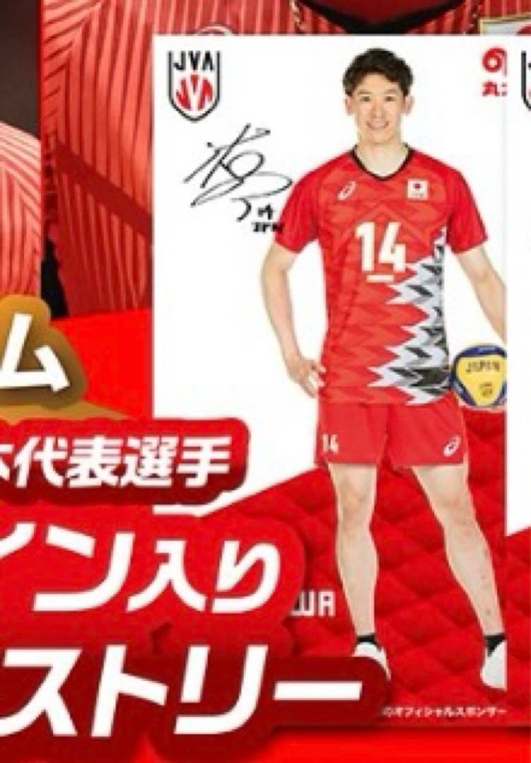 石川祐希選手等身大タペストリー　希少！新品未使用　バレーボール男子