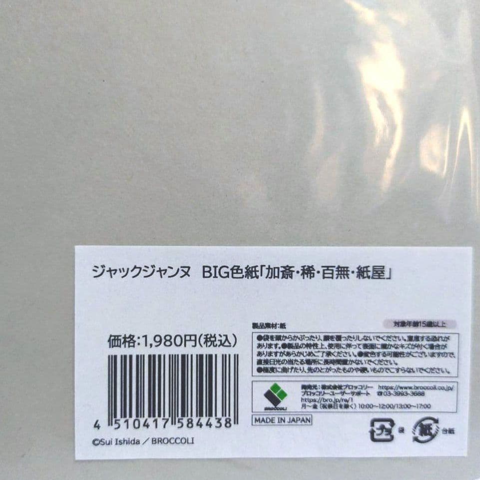 ジャックジャンヌ　BIG色紙　加斎　稀　百無　紙屋　デートファッション