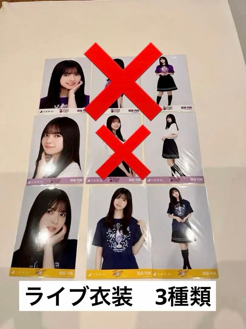 乃木坂46 齋藤飛鳥　生写真　5種類　まとめ売り