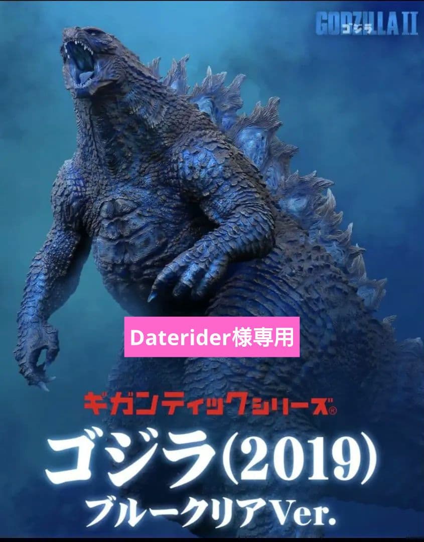 ギガンティックシリーズ ゴジラ（2019）ブルークリアver