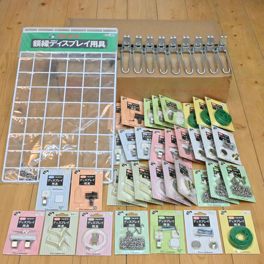 【ギャラリー用品】45点セット・フジカラー額縁ディスプレイ用具・ワイヤーフック他