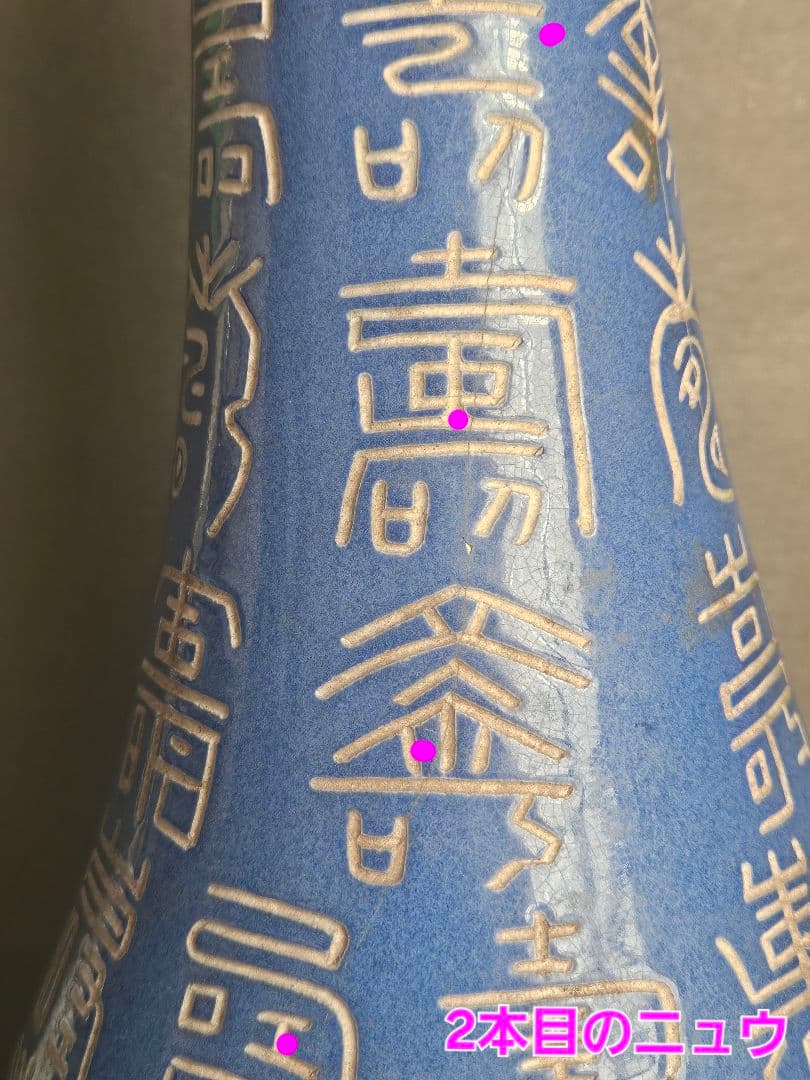 【時代古作品❗】中国古美術　中国古陶磁器　 瑠璃釉　壽　寿文字彫り　長頸壺　瓶