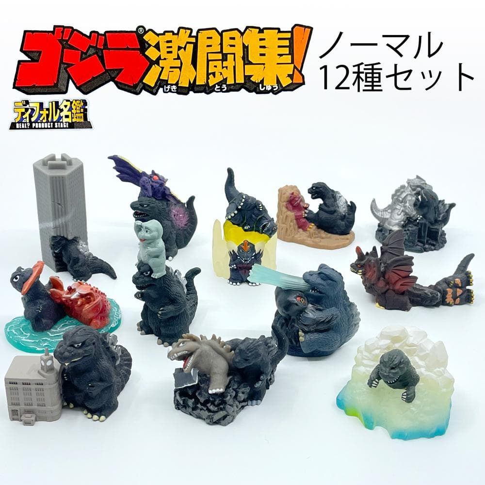 【中古】バンダイ　デフォル名鑑　ゴジラ激闘集！　ノーマル12種セット