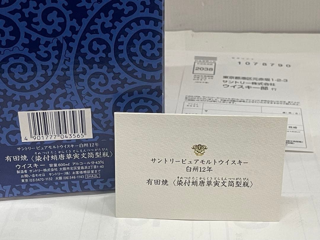 未開栓 サントリー 白州12年 ウイスキー 有田焼 染付蛸唐草寅文筒型瓶「寅」