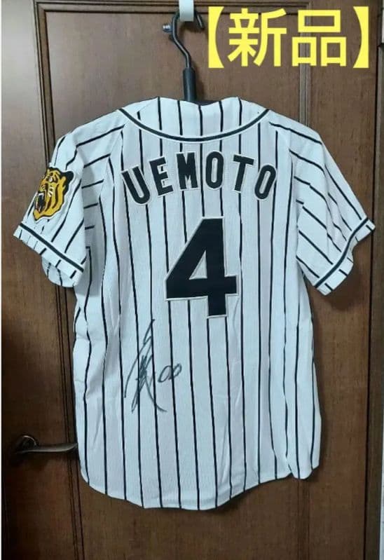 阪神タイガース レプリカユニフォーム 4番 上本博紀選手 サイン入り