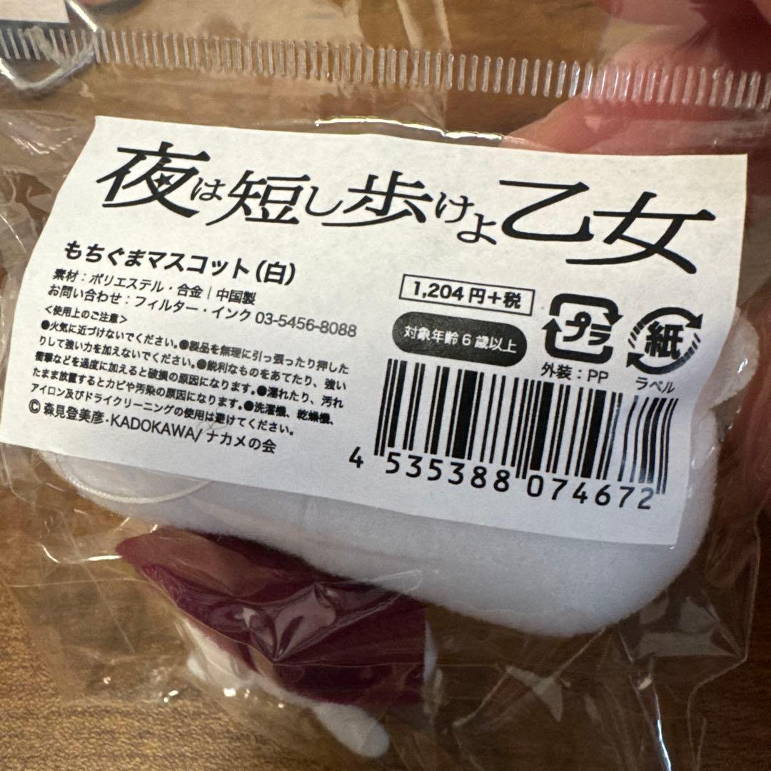 夜は短し歩けよ乙女 もちぐま マスコット 白 四畳半神話大系