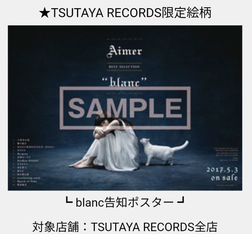 Aimerポスター■blanc TSUTAYA Ver.■ 希少レア★新品★