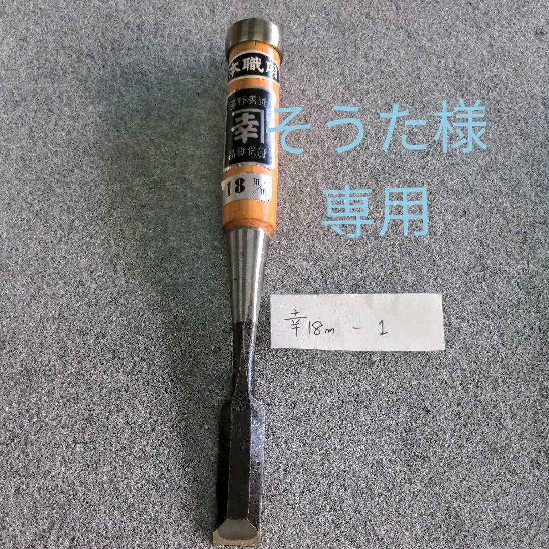 富野秀近☘本職用鑿　18mm