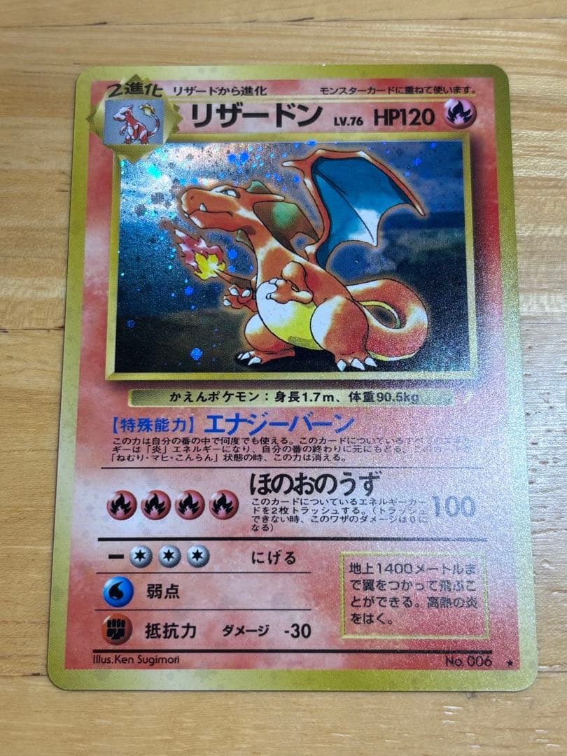 リザードン 旧裏　とりかえっこプリーズ