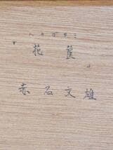 【真作】絵画　赤石文雄　パステル画　花筐　華やぐ和の舞姿　優雅な能舞　X180