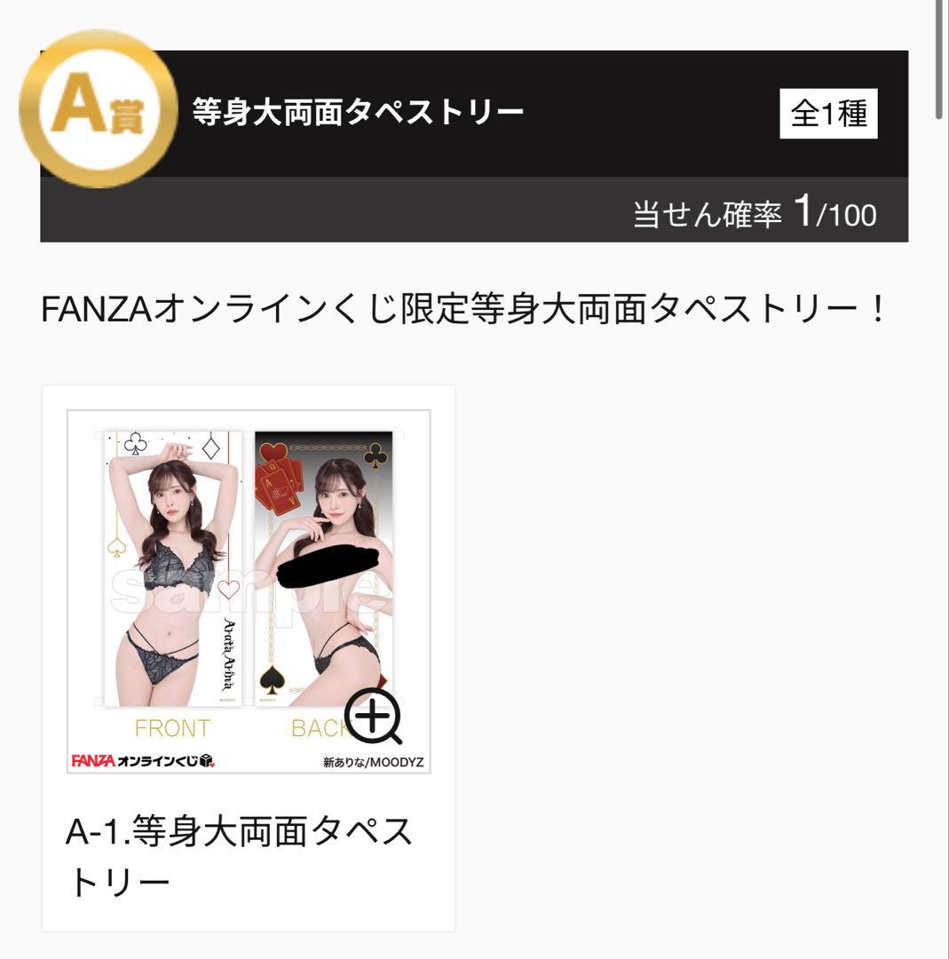 新ありな 引退済みプレミア限定グッズ FANZAくじ等身大両面タペストリーA-1