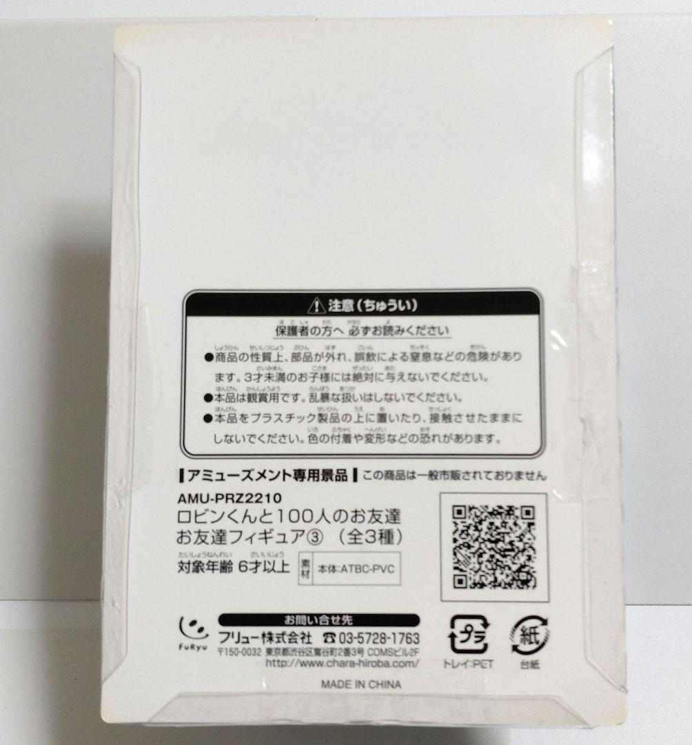 ロビンくんと100人のお友達フィギュア①〜③フルコンプリートセット
