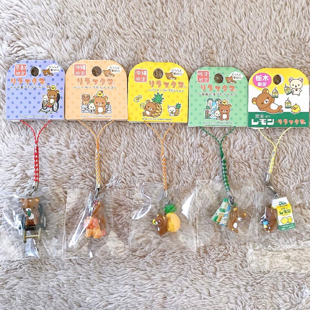 ご当地リラックマ★だららん夢紀行★ねつけ★キーホルダー★マスコット★まとめ売り