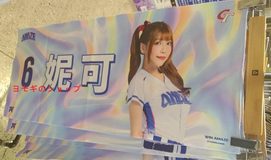 2026　WBC　06　妮可　ニコール　応援　タオル