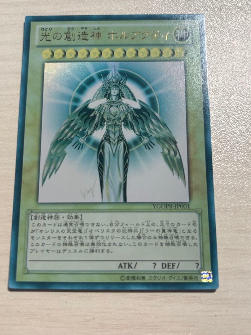 【遊戯王】光の創造神 ホルアクティ