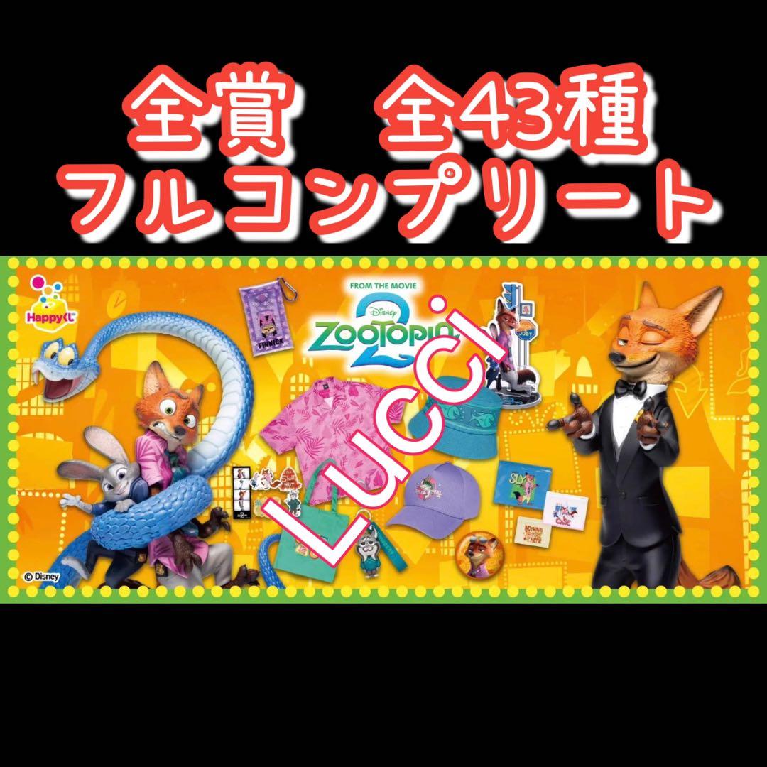 みくり　Happyくじ『ズートピア2』　全種フルコンプリート