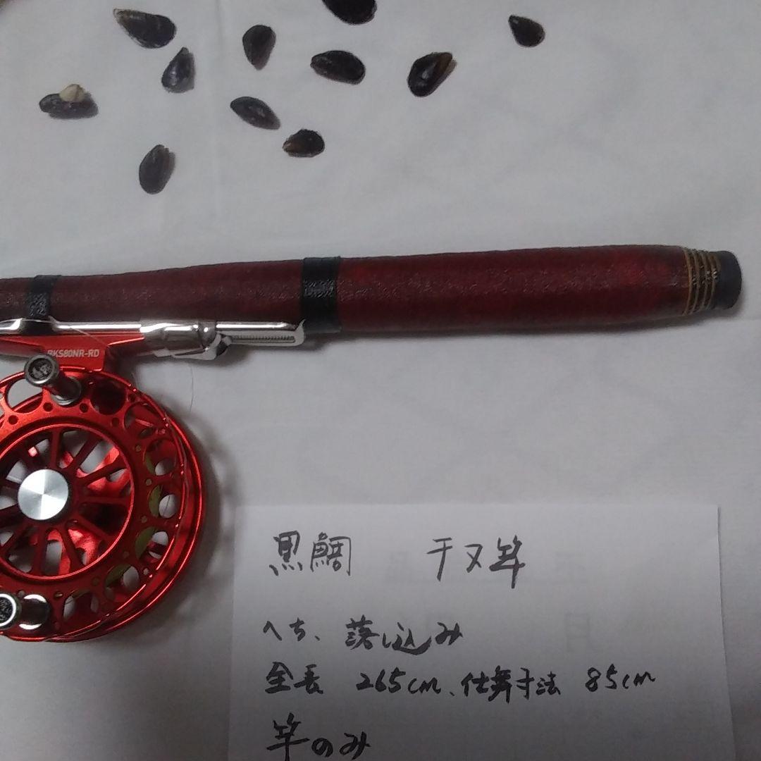 黒鯛　チヌ竿　265センチ