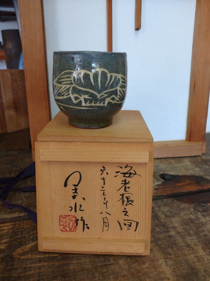 仙台窯 湯呑 湯のみ