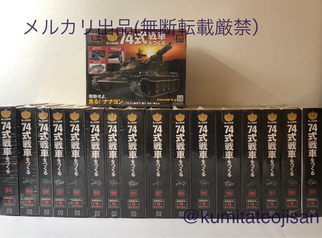 アシェット 陸上自衛隊 74式戦車をつくる 全100号未開封コンプリート
