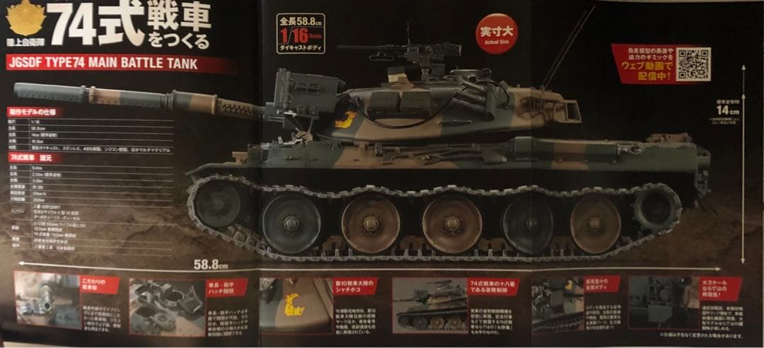 アシェット 陸上自衛隊 74式戦車をつくる 全100号未開封コンプリート