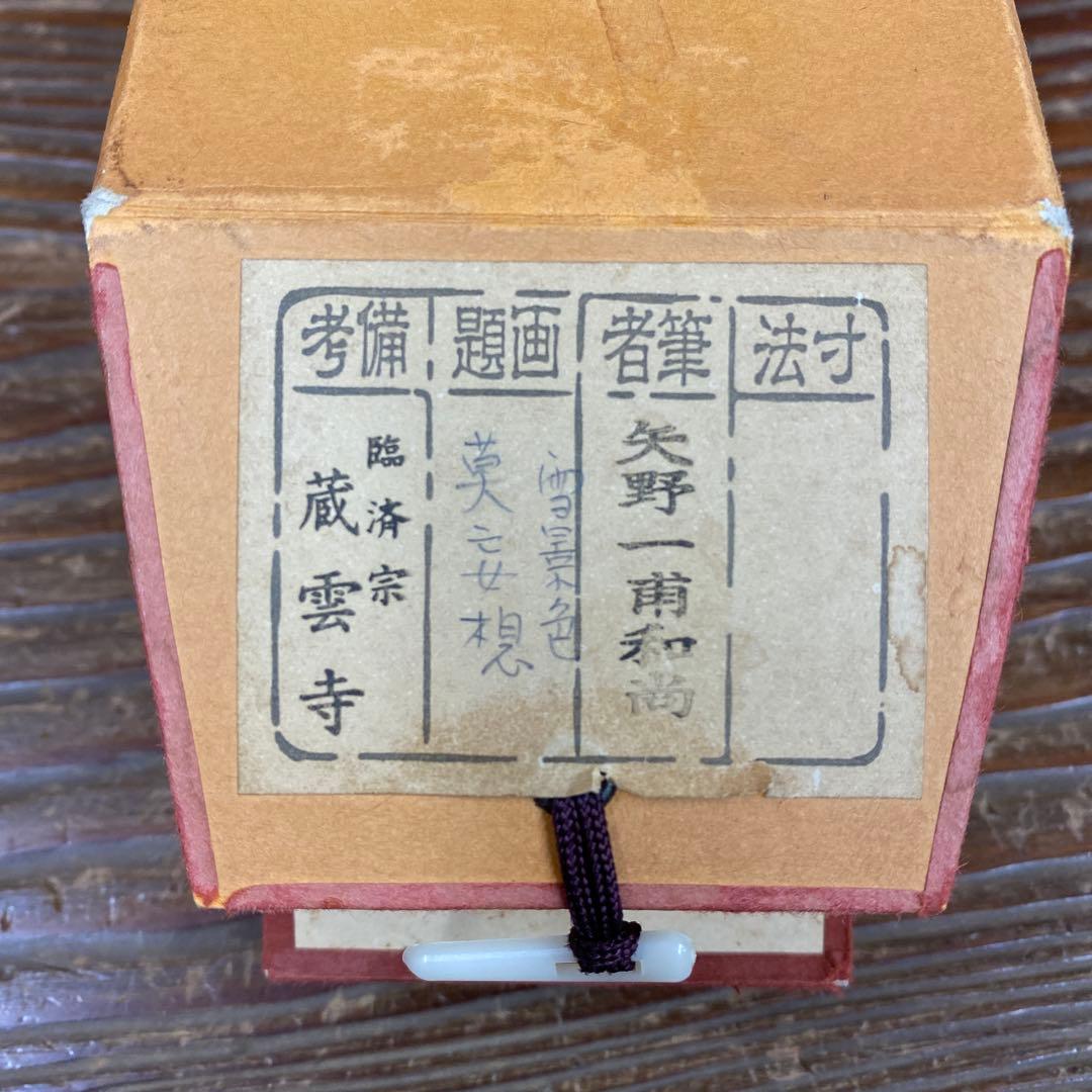 美品 掛け軸 矢野一甫作 雪景色画賛「莫妄想」前大徳 共箱 茶掛け 禅語