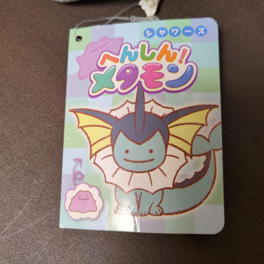 へんしん！メタモン　ぬいぐるみ　ニンフィア　シャワーズ