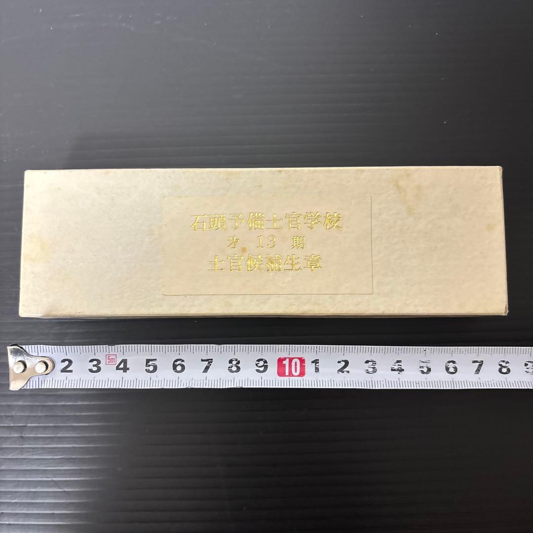 旧日本陸軍　石頭予備士官学校　￼第13期士官候補生　記章　￼一式箱付き