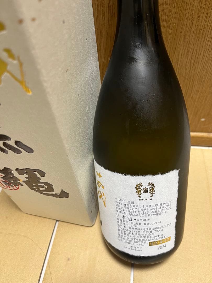 十四代 日本酒 2024年製