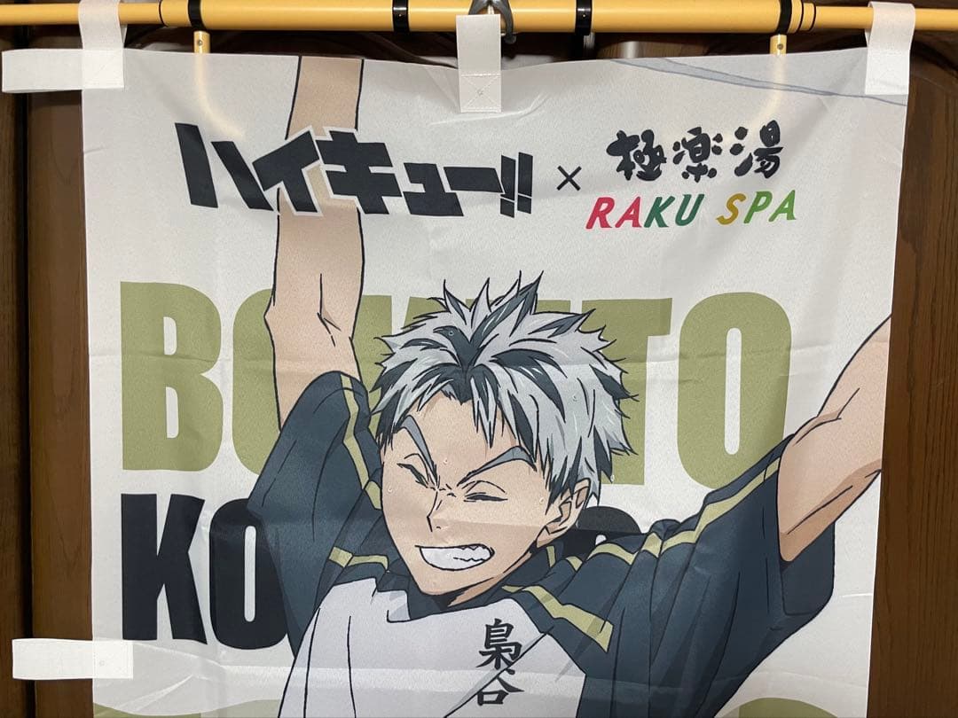 ⭐︎GW期間限定お値下げ中⭐︎ 極楽湯 ハイキュー‼︎ コラボ 木兎光太郎 のぼり