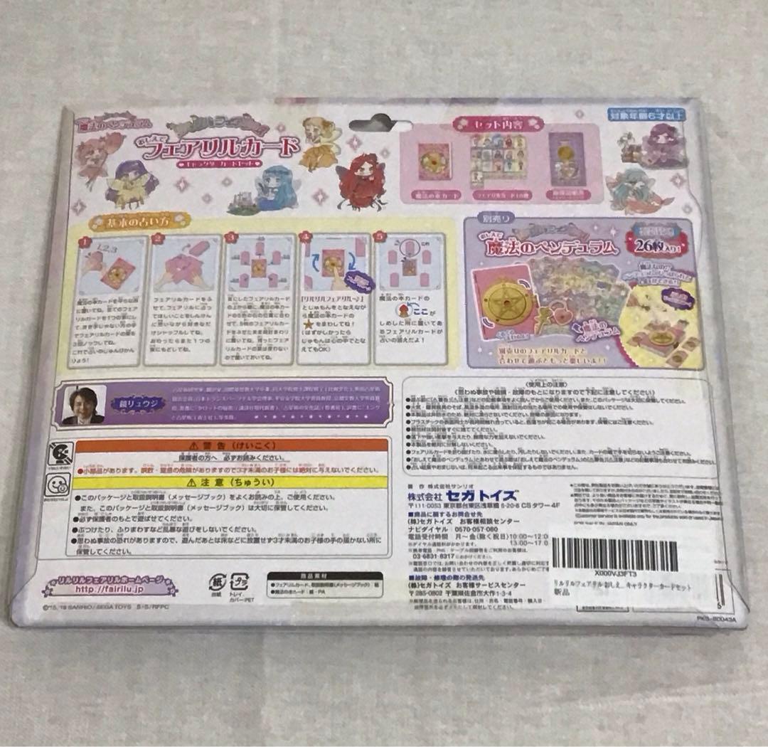 サンリオ リルリルフェアリル 魔法のペンデュラム 他3点セット 鏡リュウジ