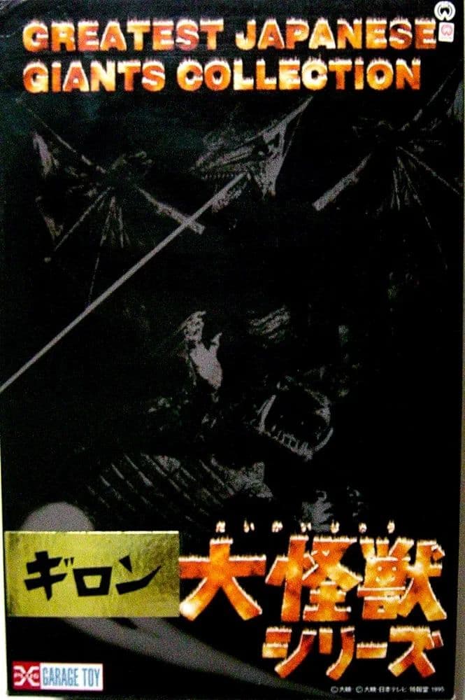 X-PLUS ガレージトイ 大怪獣シリーズ 大映20cm 大悪獣ギロン1969