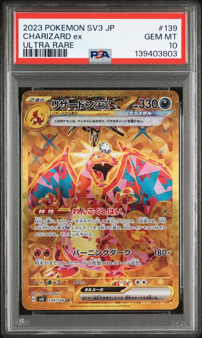 リザードンex UR SV3【PSA10】黒炎の支配者 139/108