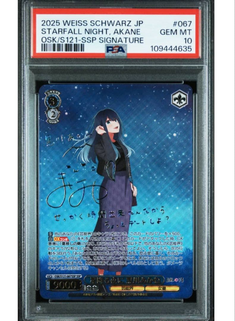 星降る夜に 黒川あかね SSP　PSA10