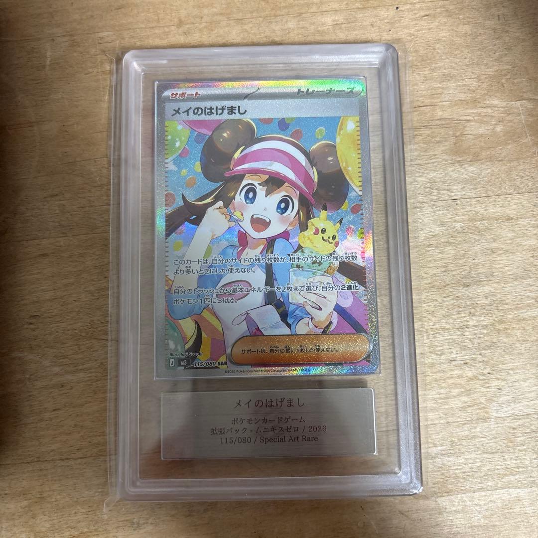 メイのはげましSAR ARS10 ムニキスゼロ