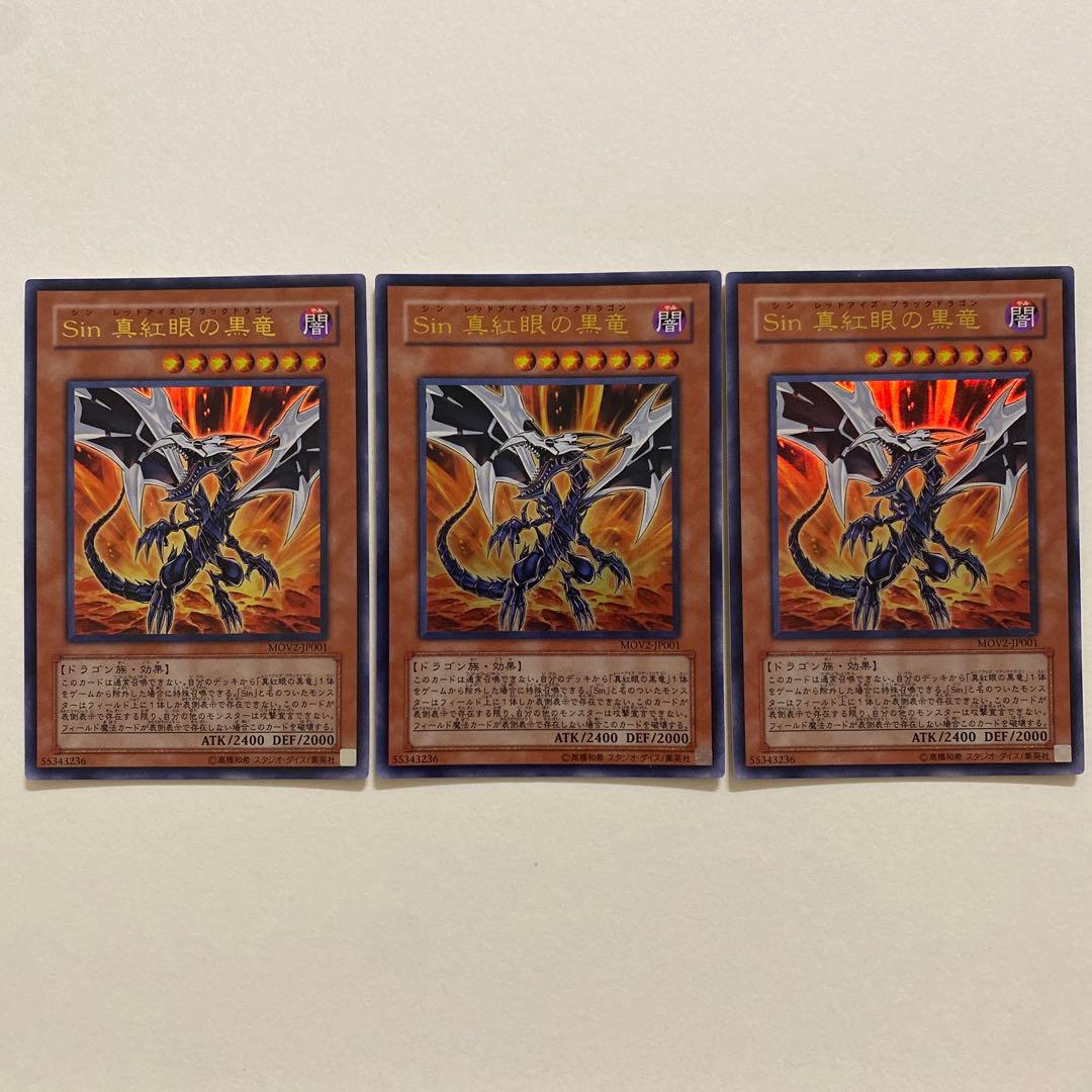 遊戯王　Sin 真紅眼の黒龍　ウルトラ　MOV2-JP001
