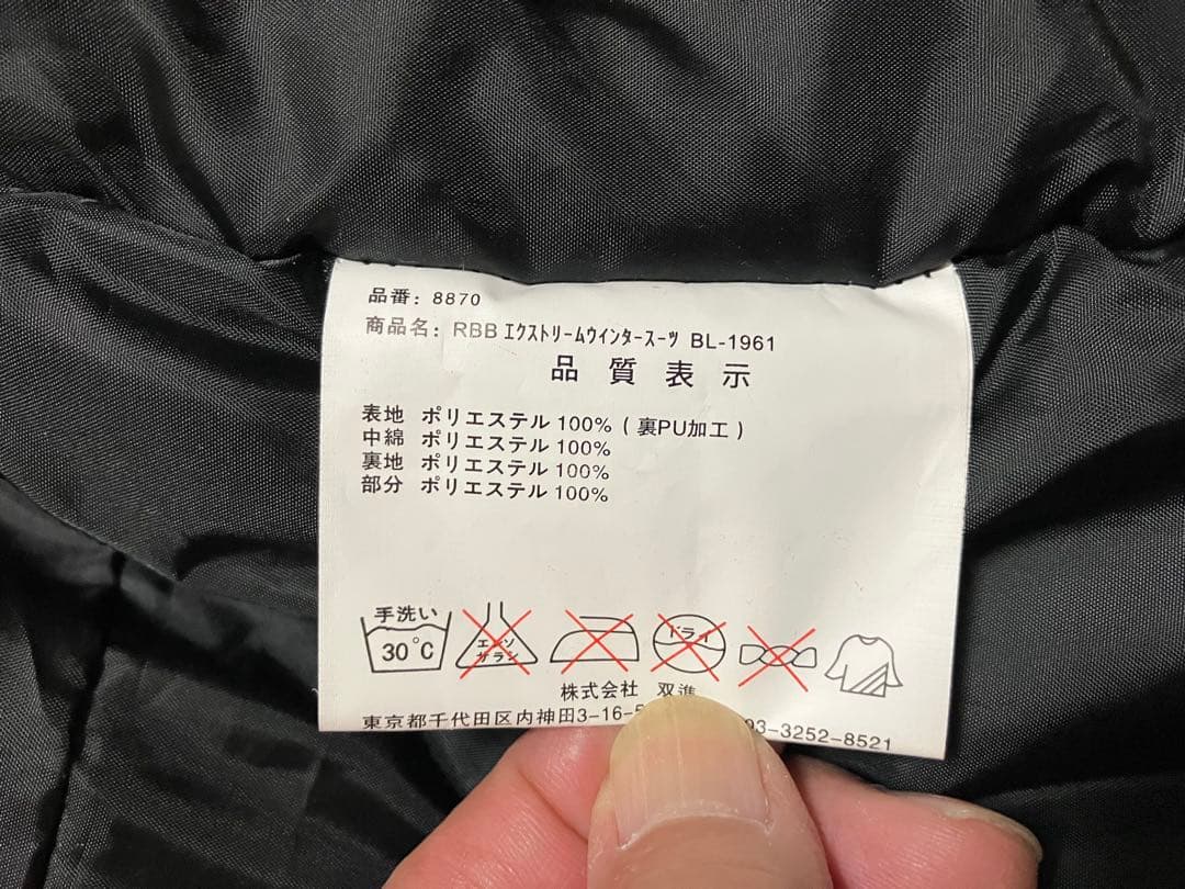 良品　RBB エクストリームウインタースーツ　L 防寒着　キャンプ　フィッシング