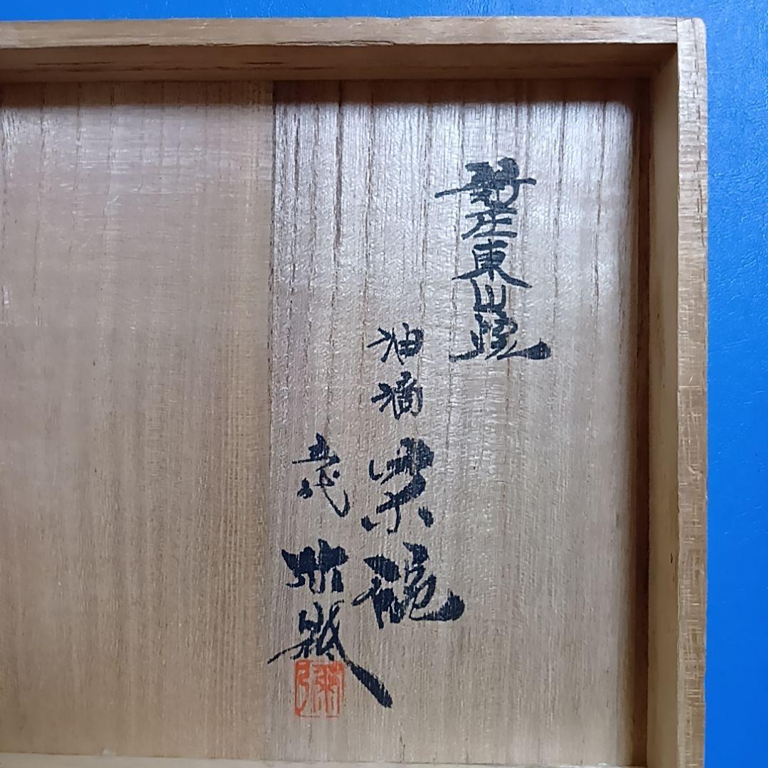 骨董品　新庄東山焼　油滴天目茶碗　五代 涌井弥瓶　 陶磁器　茶器　茶道具　茶碗