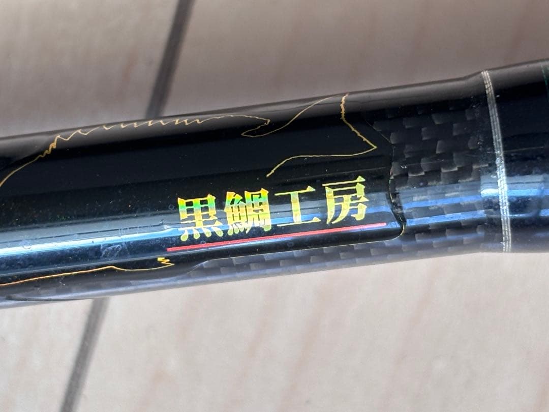 黒鯛工房 SELECTION チヌ竿 3ピース 美品