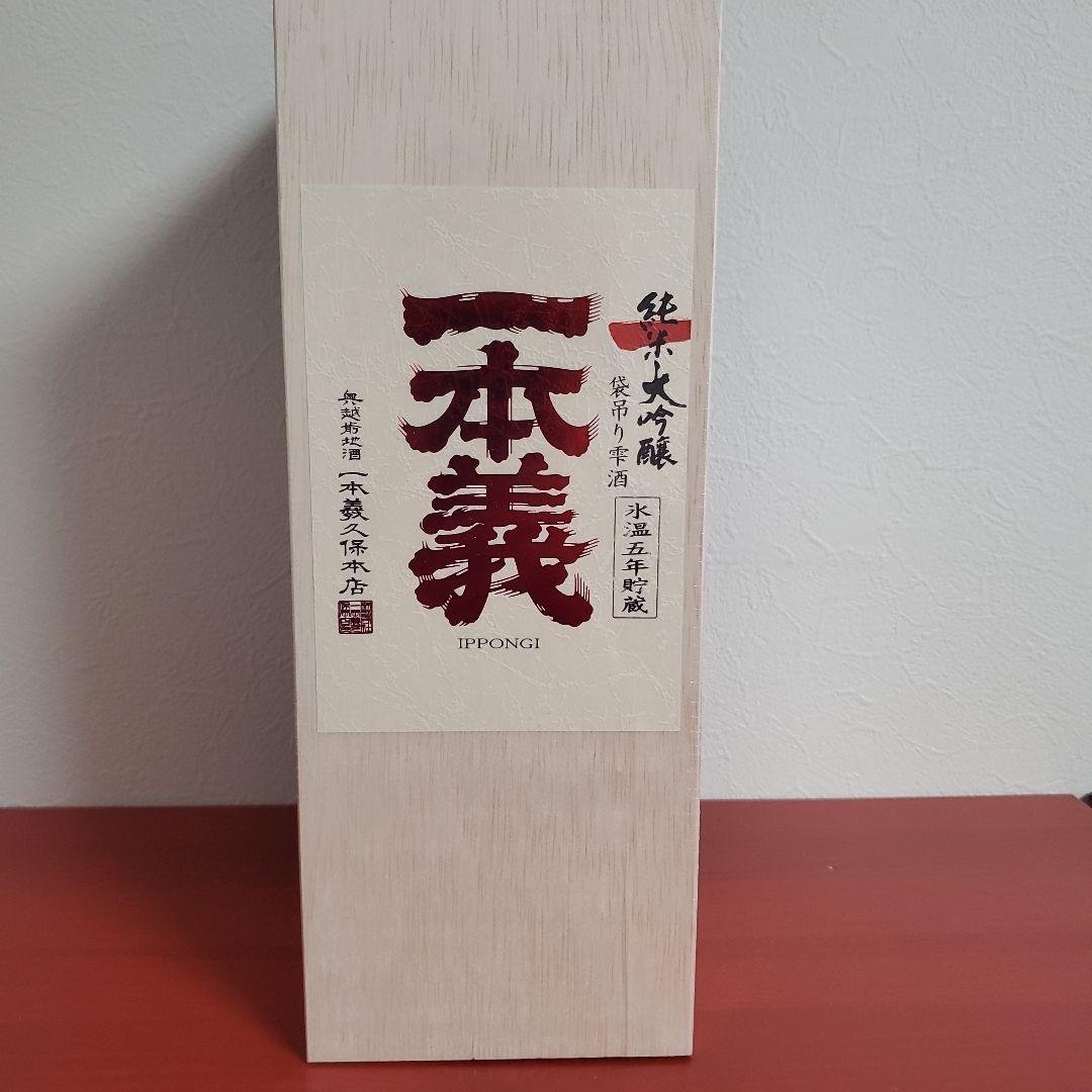 新品◆福井県 一本義 袋吊り 純米大吟醸 氷温5年 720mL