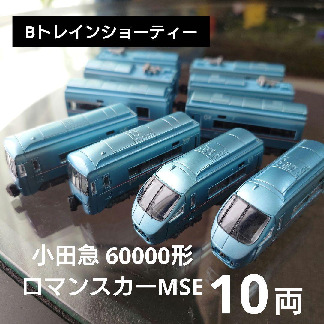 【Bトレインショーティー】小田急 60000形 ロマンスカーMSE 10両セット