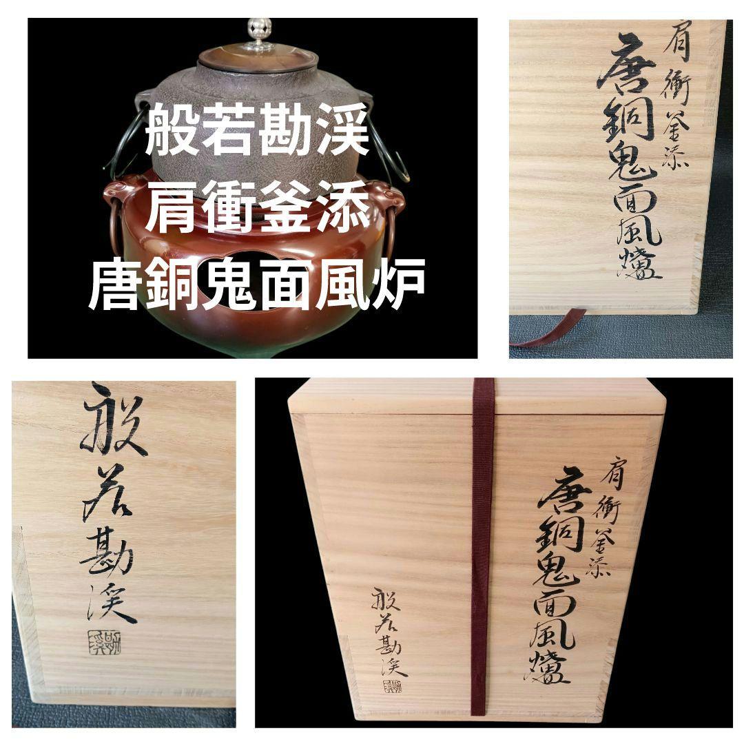 釜師 般若勘渓 肩衝釜添 唐銅鬼面風炉 朝鮮切合環 銀摘み 茶釜 風炉