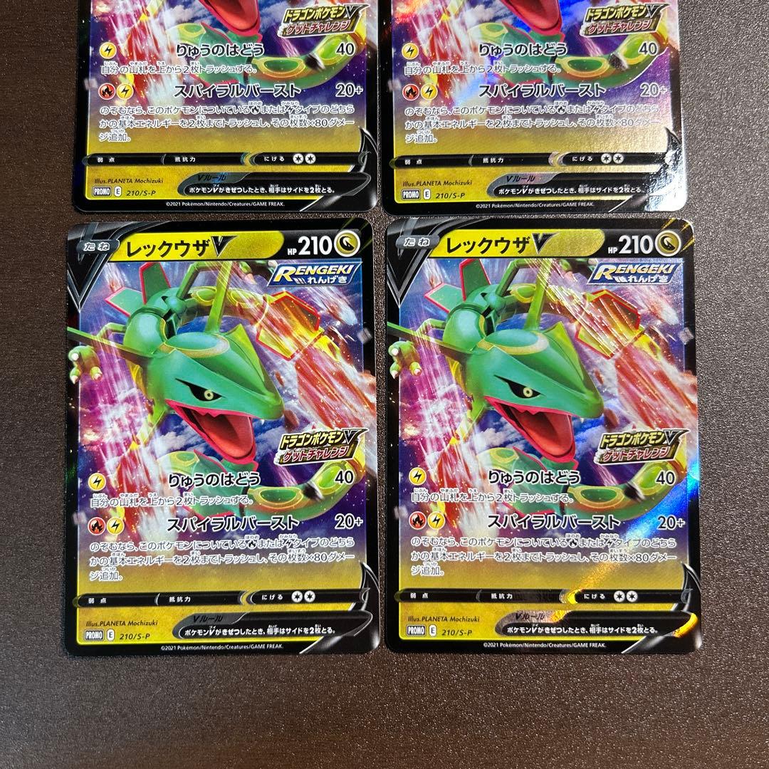 ポケモンカード■レックウザV■プロモ■4枚セット■②