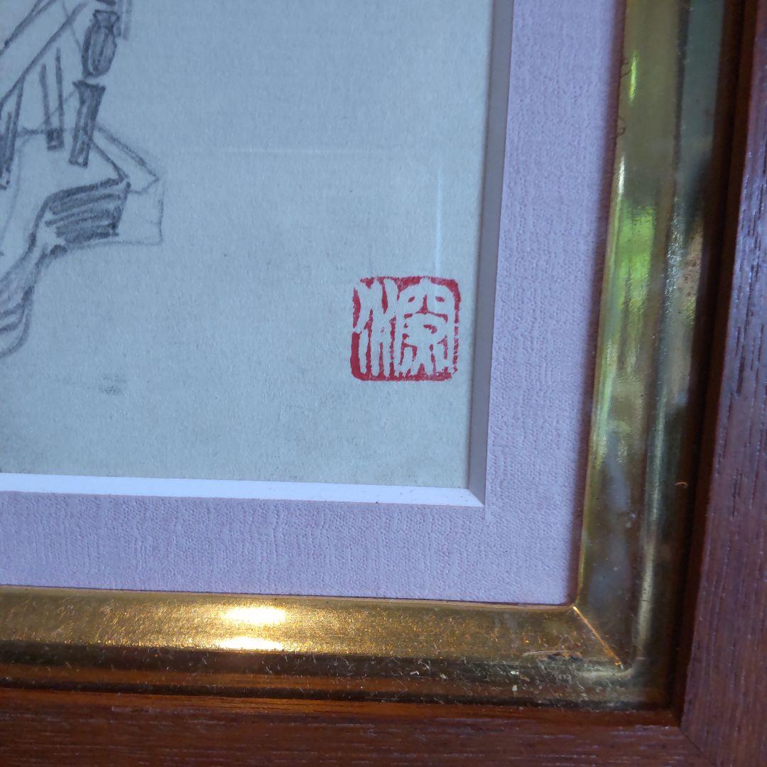 伊東深水 真筆作品 女性像スケッチ