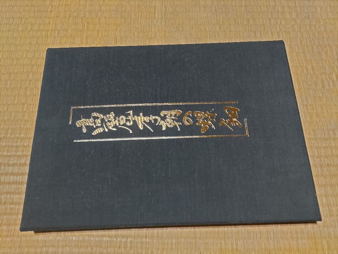 高麗李朝の螺鈿 河田貞　高橋隆博著作　毎日新聞社発行　1986年初版