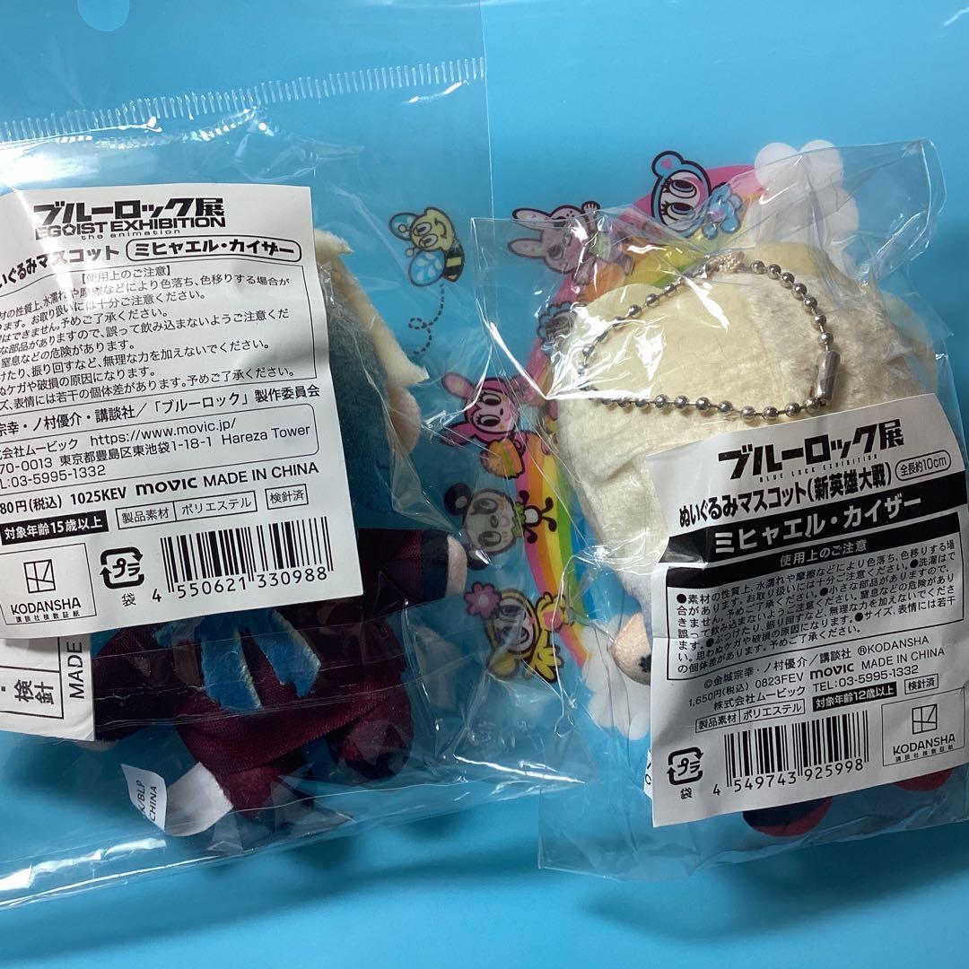 ブルーロック展限定　ぬいぐるみマスコットキーホルダー　ミヒャエルカイザー