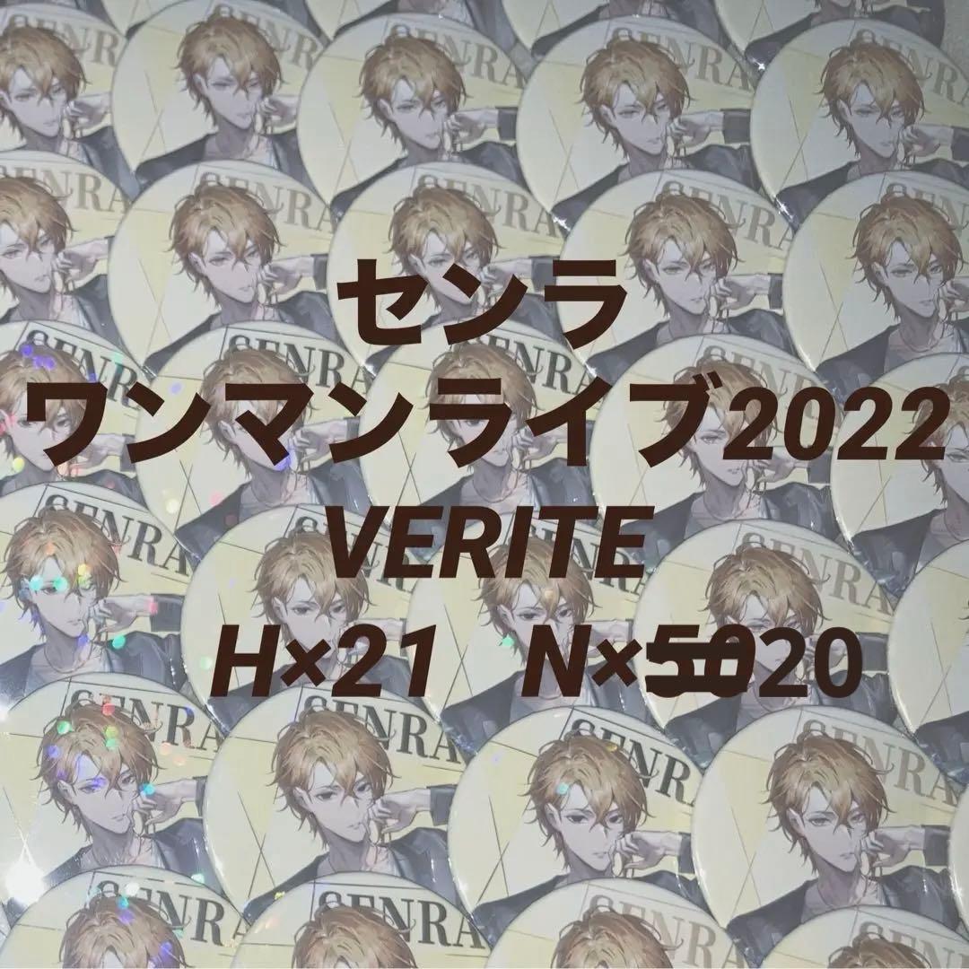 センラ 浦島坂田船 VERITE センワン 2022 等身 缶バッジ
