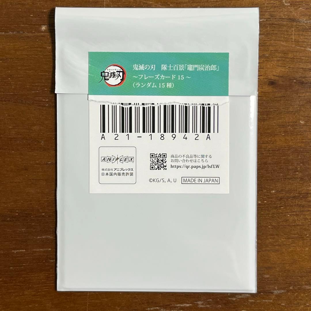 鬼滅の刃　隊士百景　フレーズカード　 竈門炭治郎 全15種セット　コンプリート
