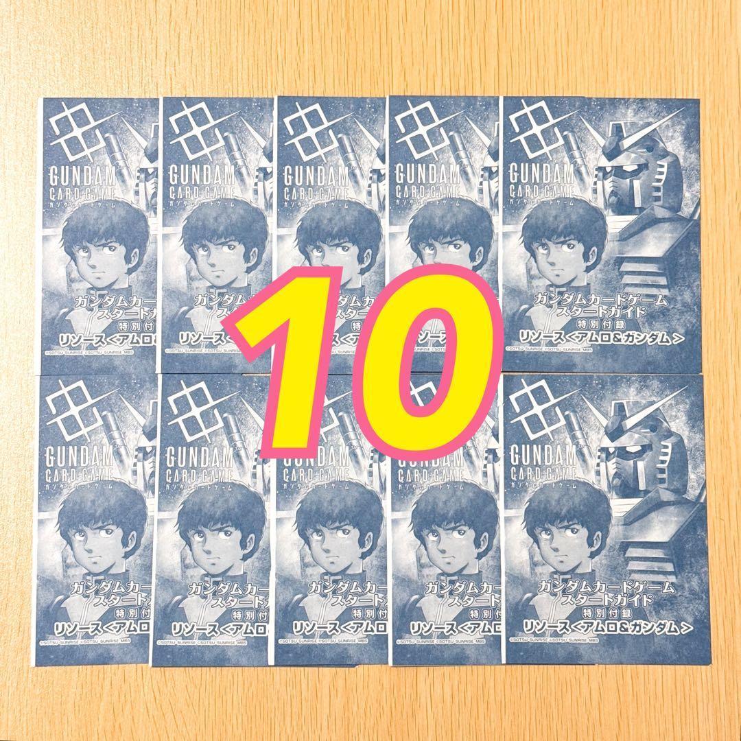 ガンダムカードゲーム スタートガイド リソースカード＜アムロ＆ガンダム＞ 10枚