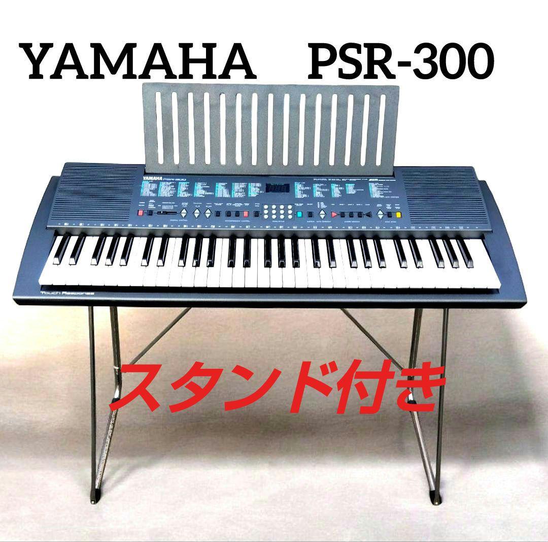 YAMAHA ヤマハ ポータブルキーボード PSR-300 スタンド付