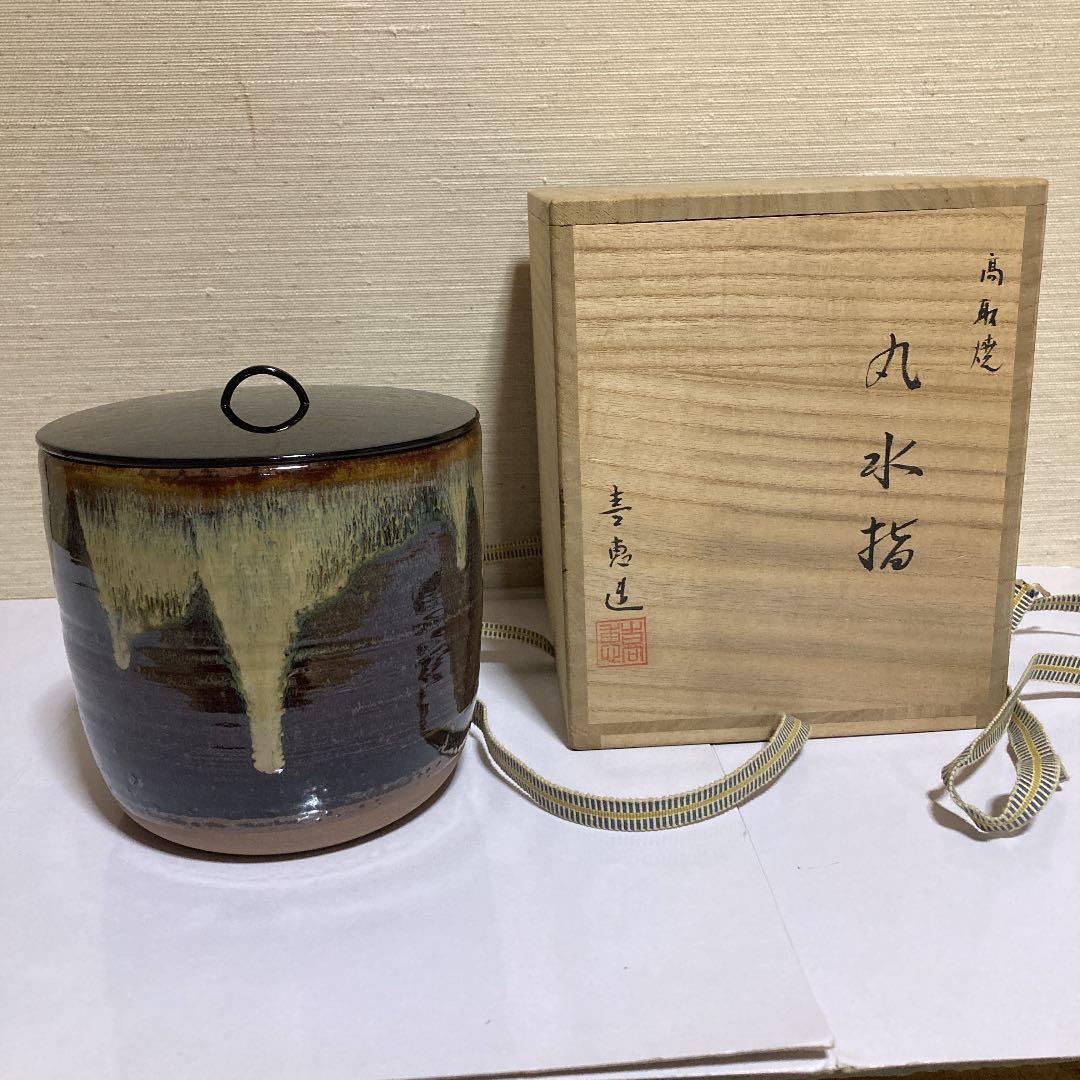 高取焼　喜恵作　丸水指